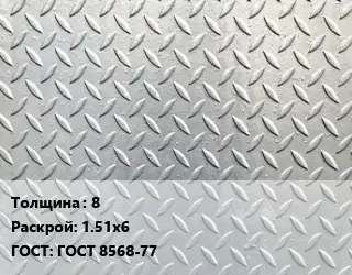 Лист рифленый 8 1.51х6 ГОСТ: ГОСТ 8568-77